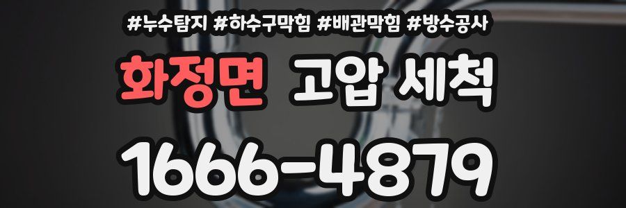 화정면 고압 세척