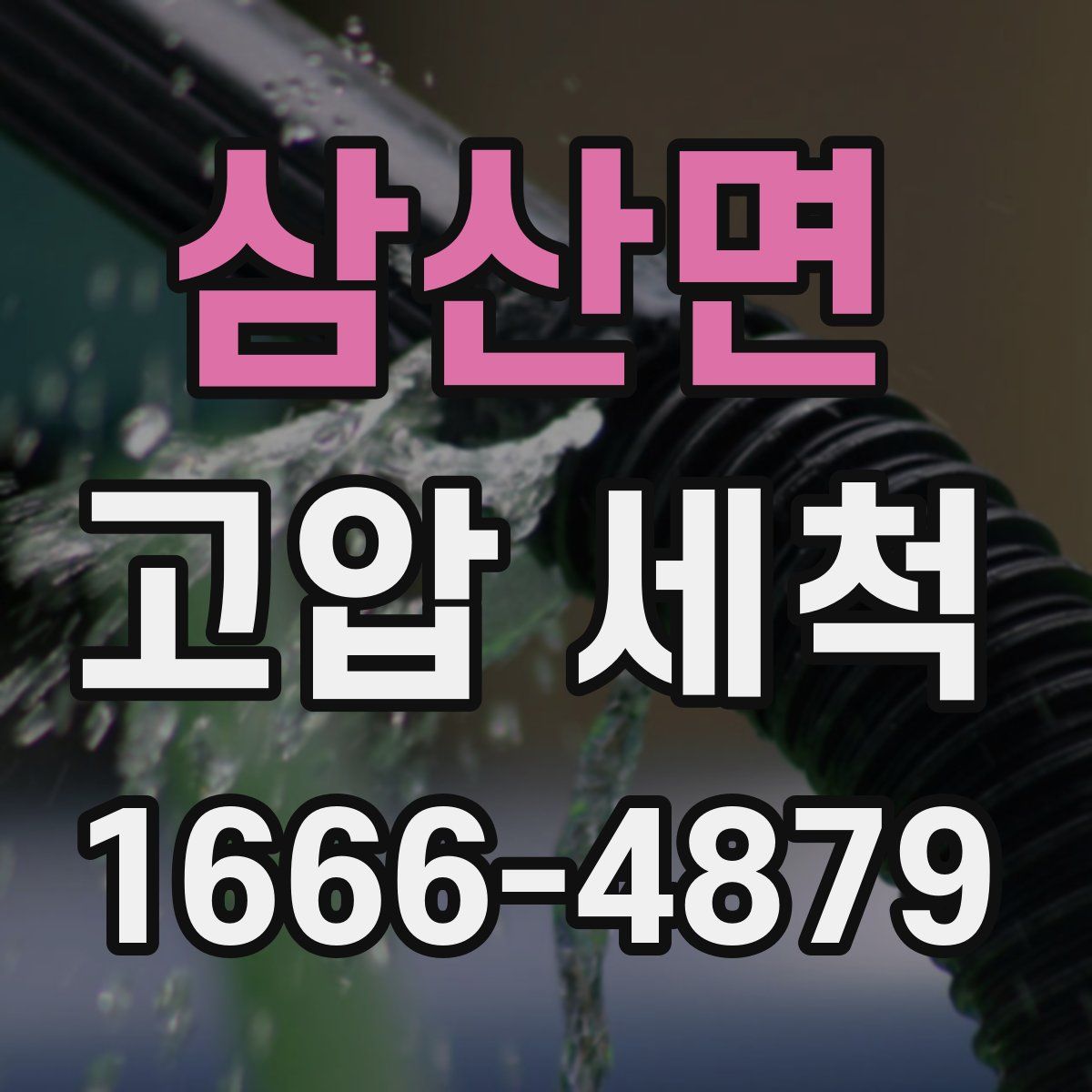 삼산면 고압 세척