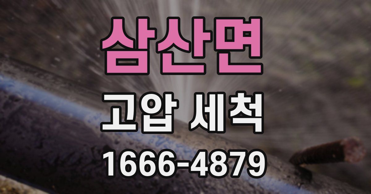 삼산면 고압 세척