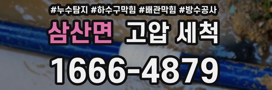 삼산면 고압 세척
