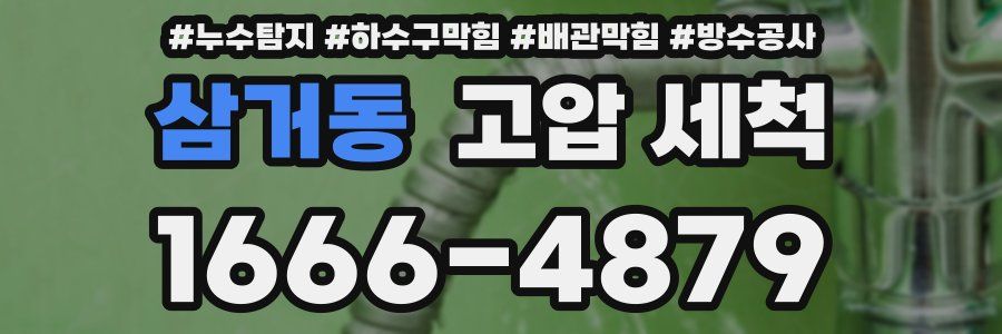 삼거동 고압 세척