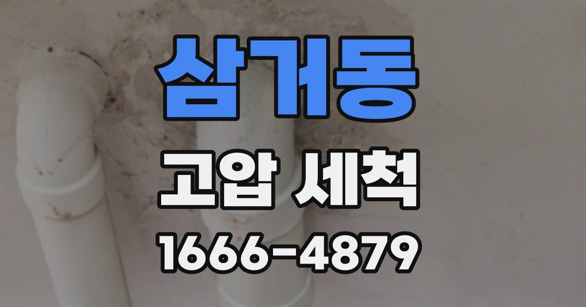 삼거동 고압 세척