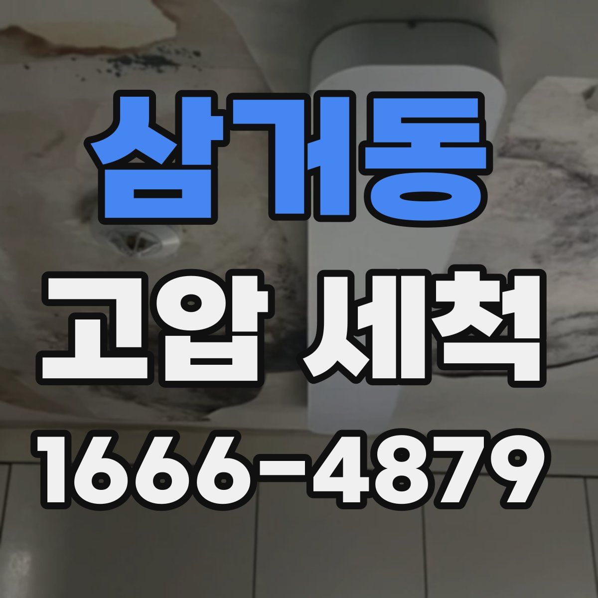 삼거동 고압 세척