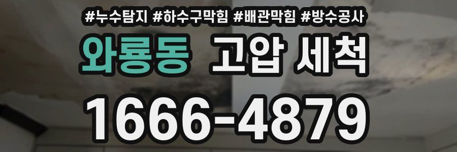 와룡동 고압 세척