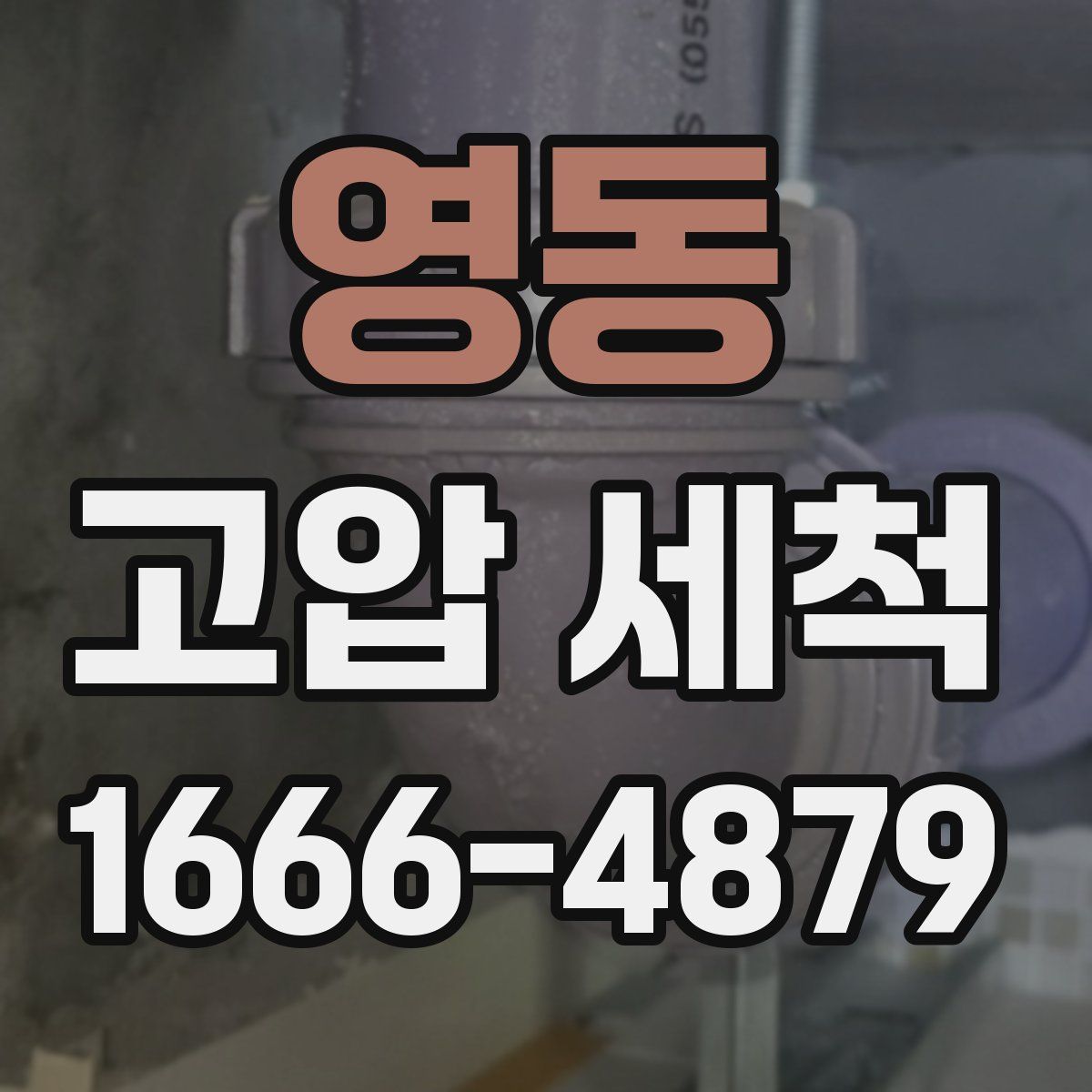 영동 고압 세척