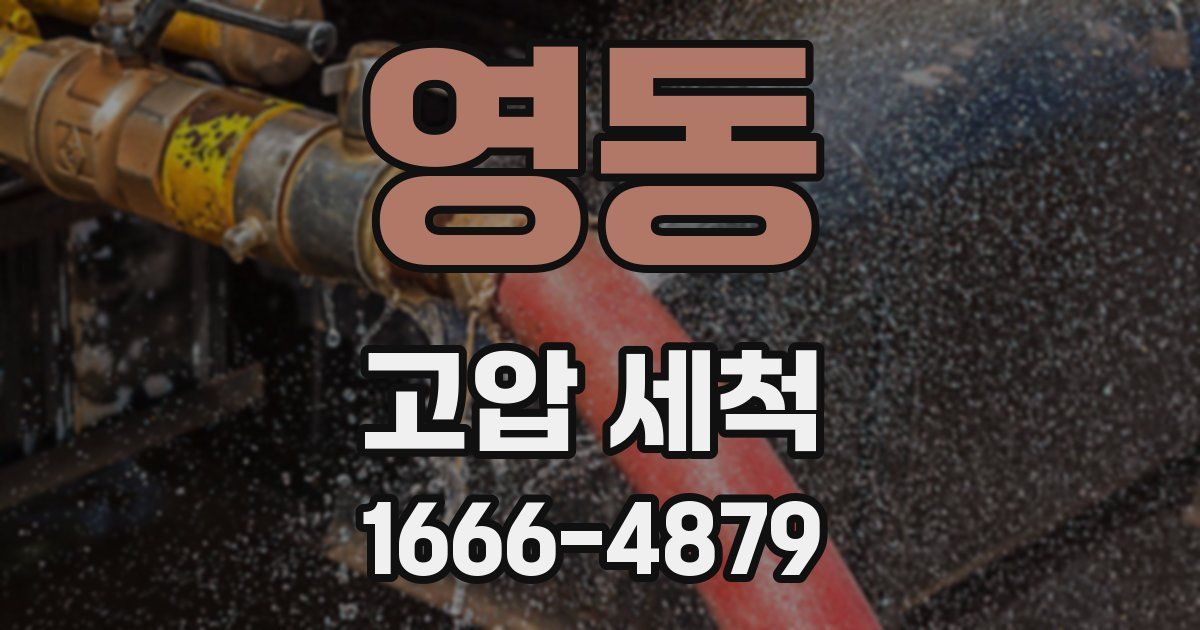 영동 고압 세척