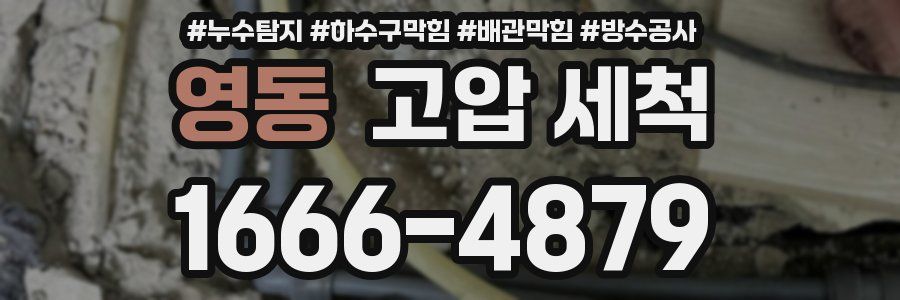 영동 고압 세척