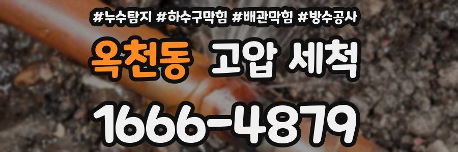 옥천동 고압 세척