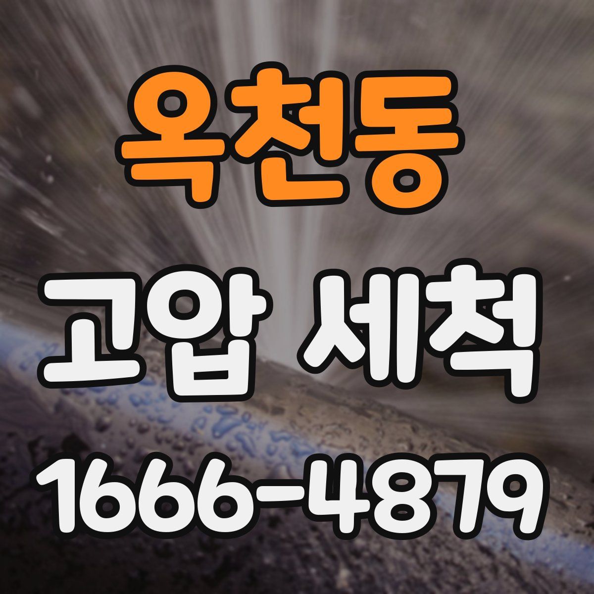 옥천동 고압 세척