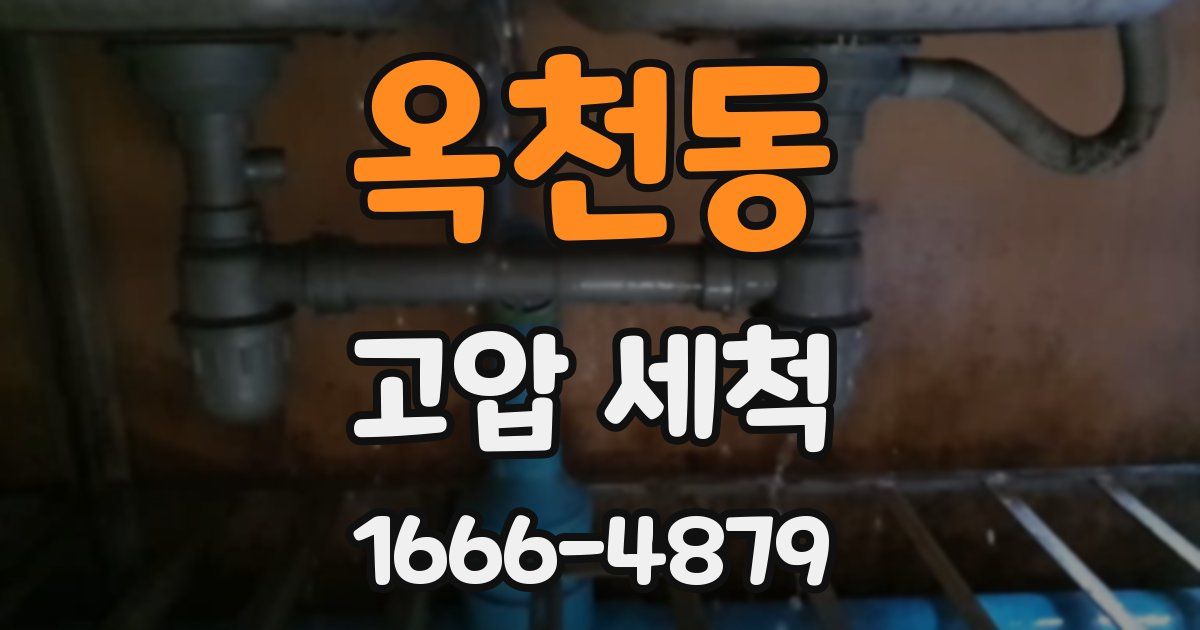 옥천동 고압 세척