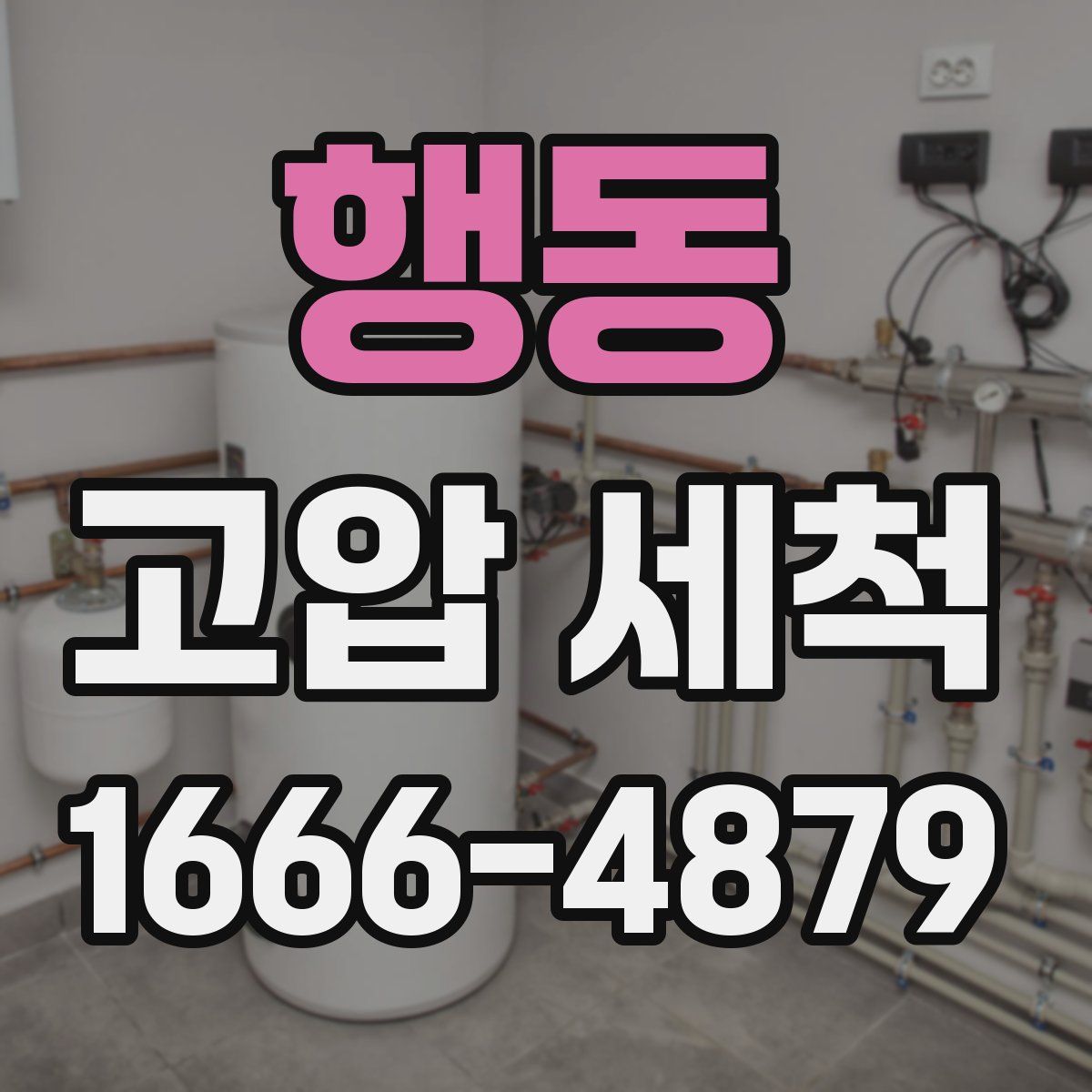 행동 고압 세척