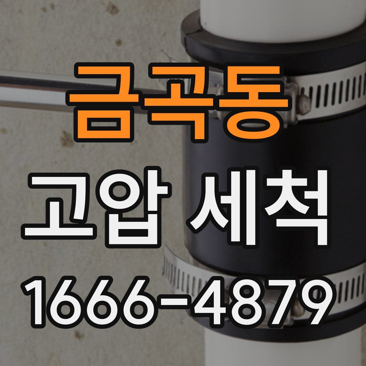 금곡동 고압 세척