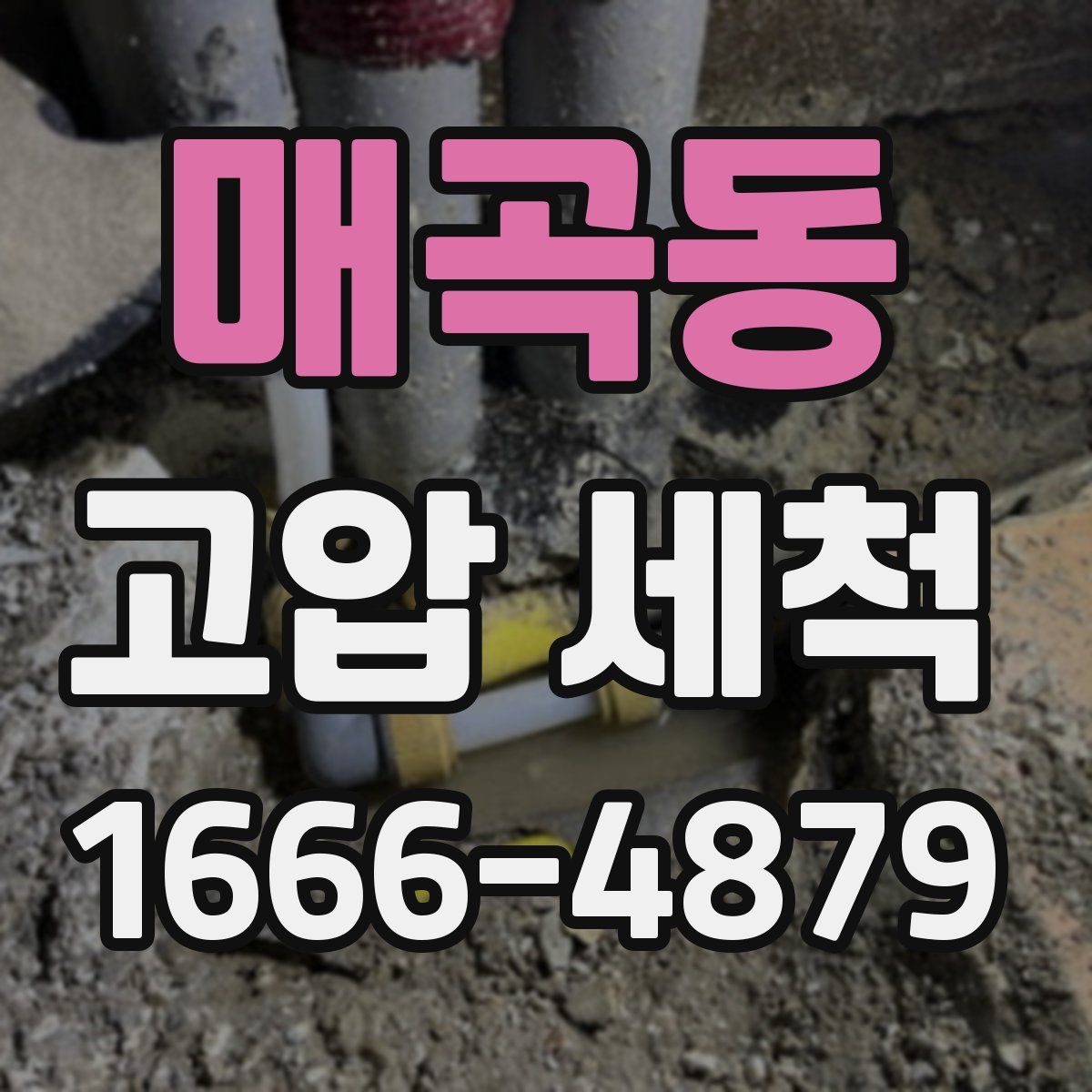 매곡동 고압 세척