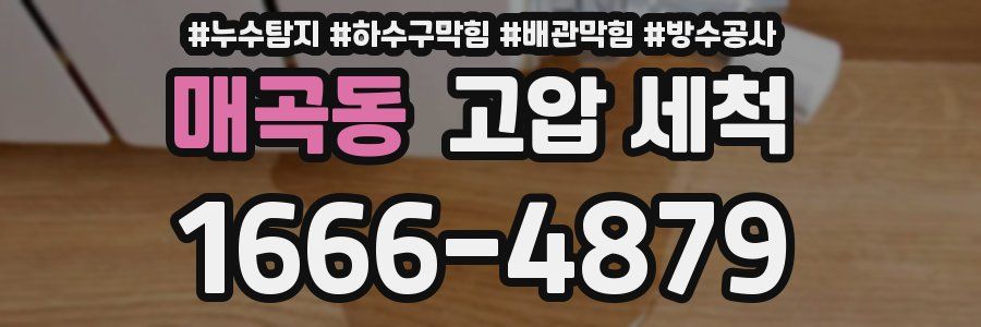 매곡동 고압 세척