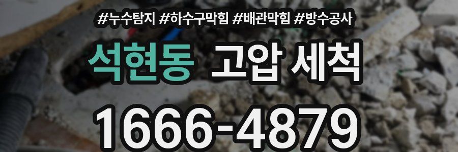 석현동 고압 세척