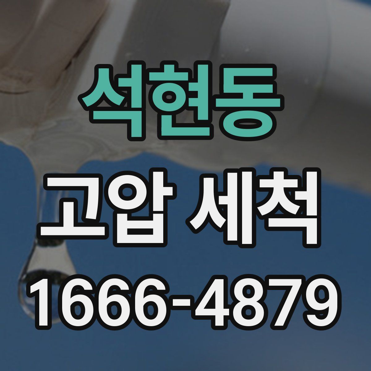 석현동 고압 세척