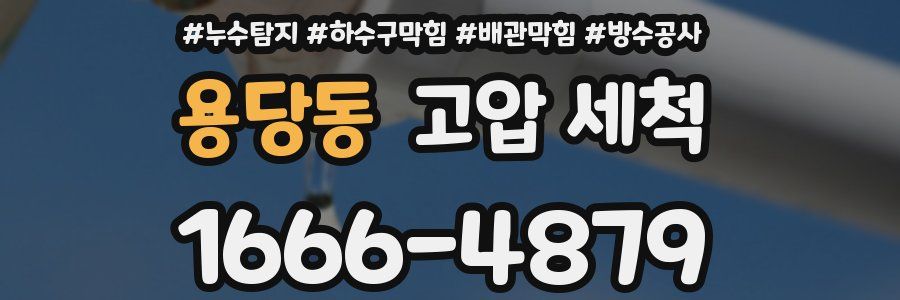 용당동 고압 세척