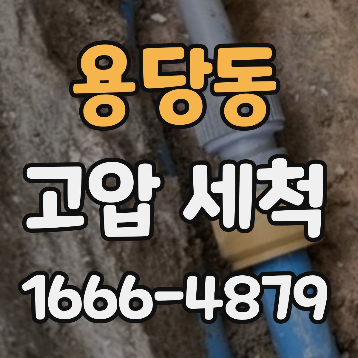 용당동 고압 세척
