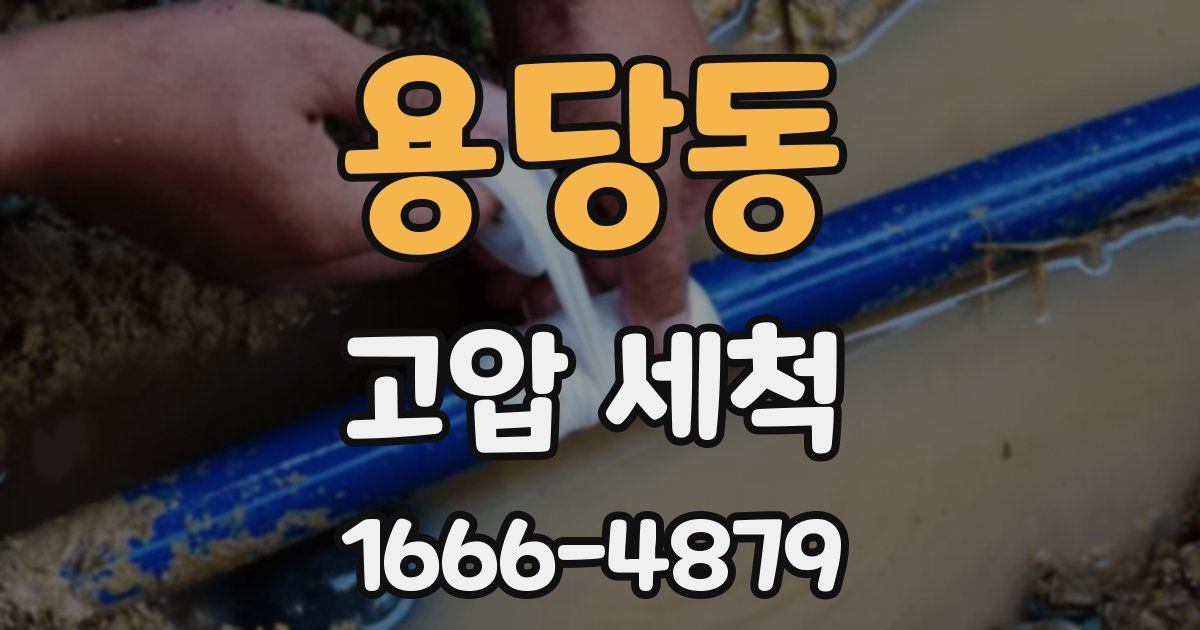 용당동 고압 세척
