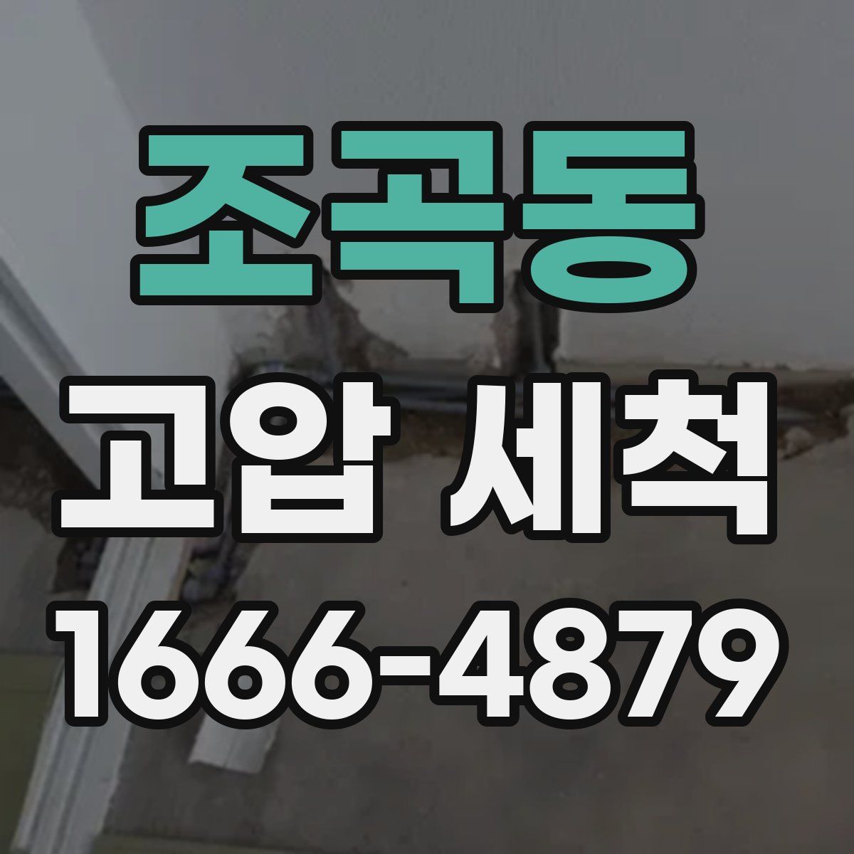 조곡동 고압 세척