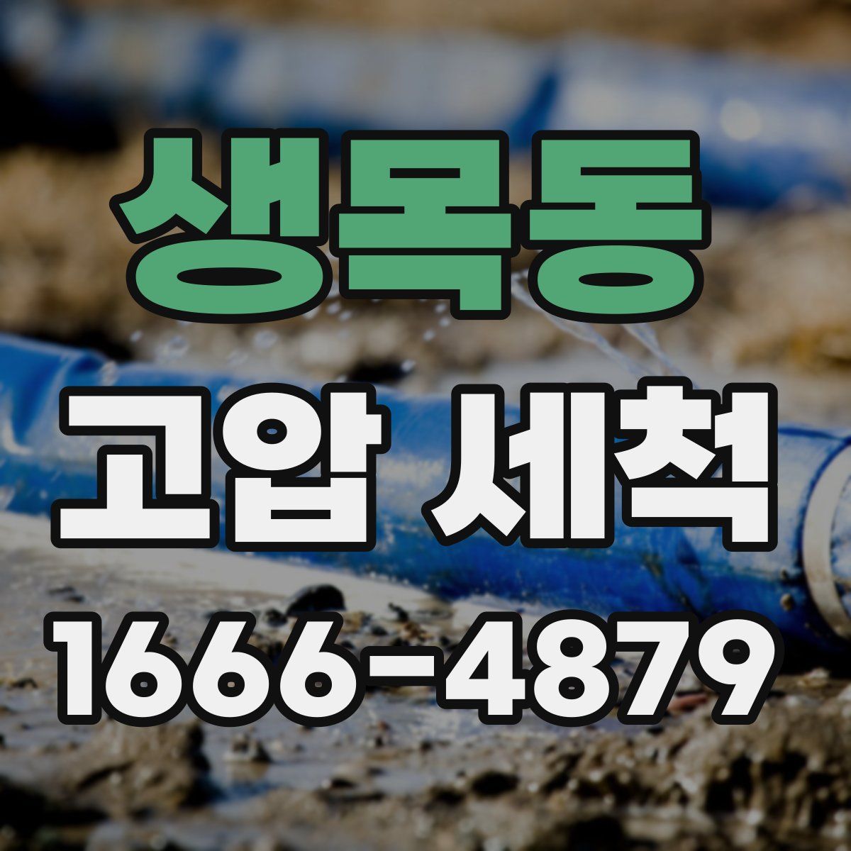 생목동 고압 세척