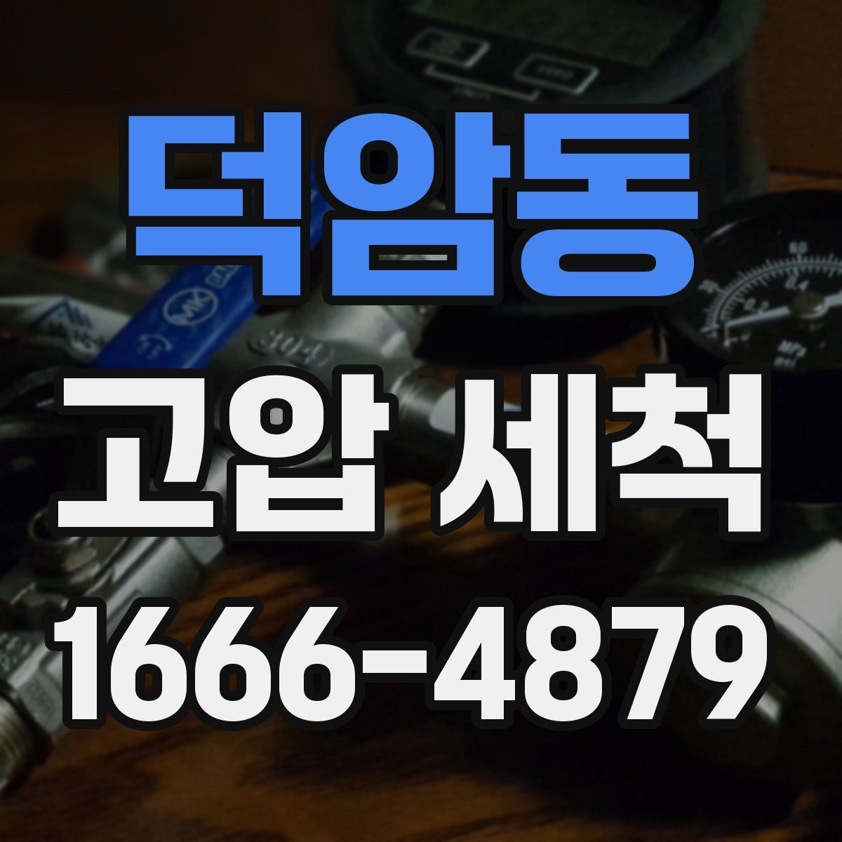 덕암동 고압 세척