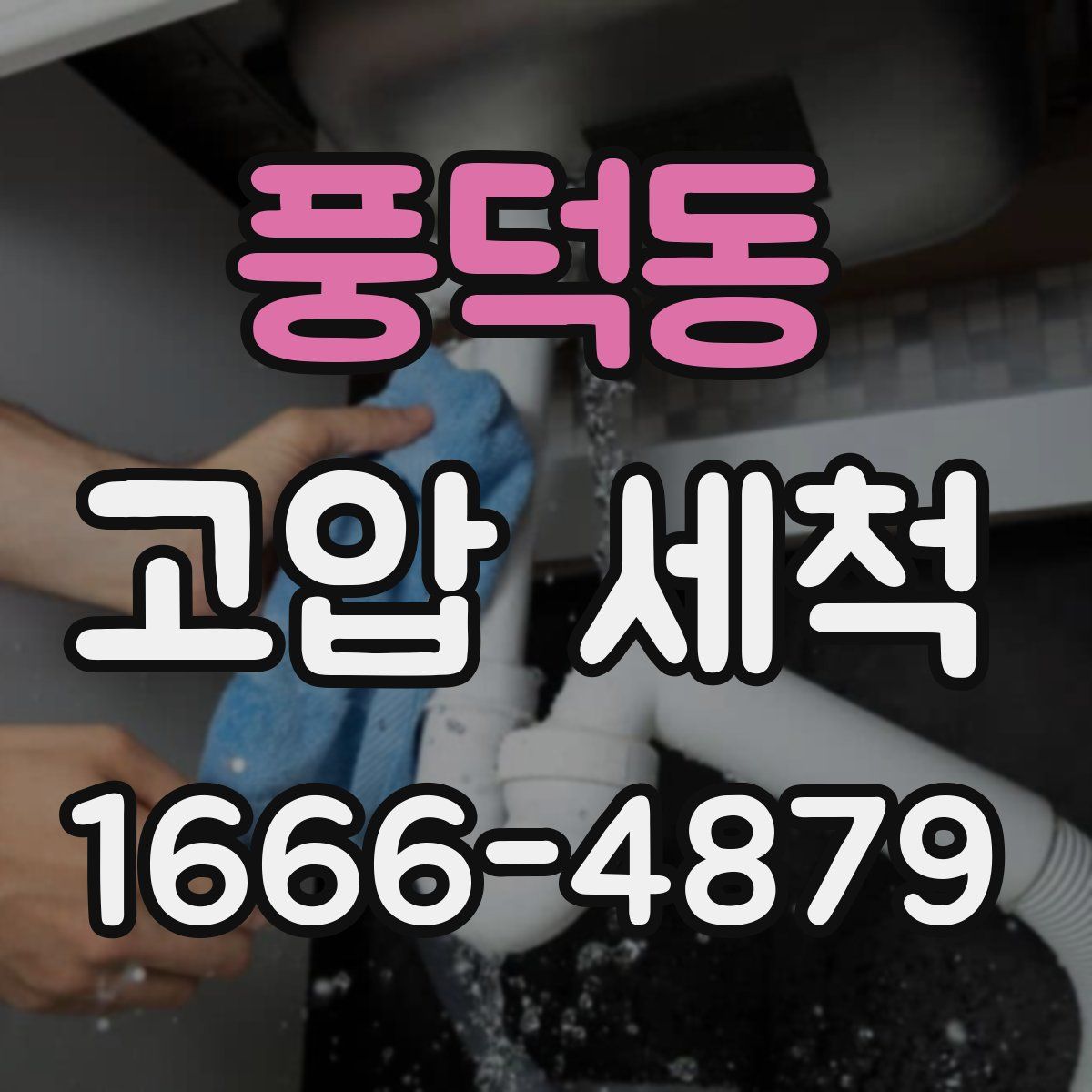 풍덕동 고압 세척