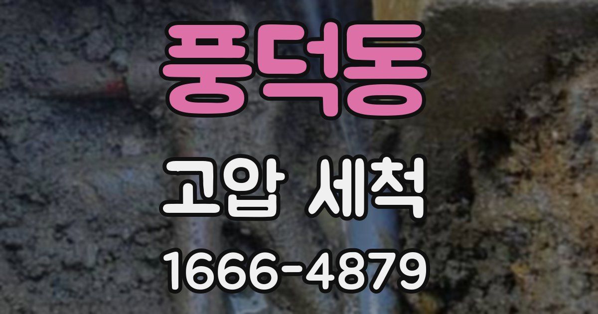 풍덕동 고압 세척