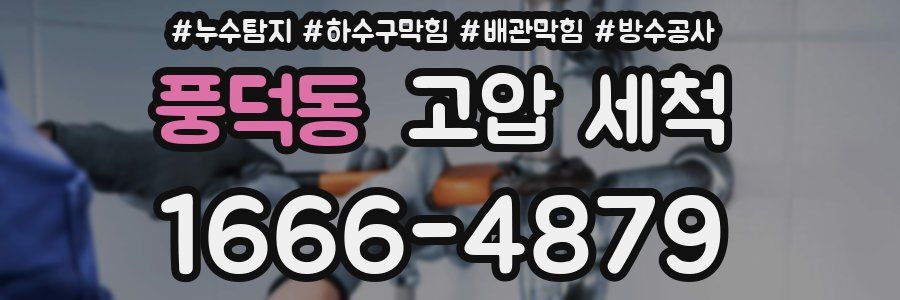 풍덕동 고압 세척