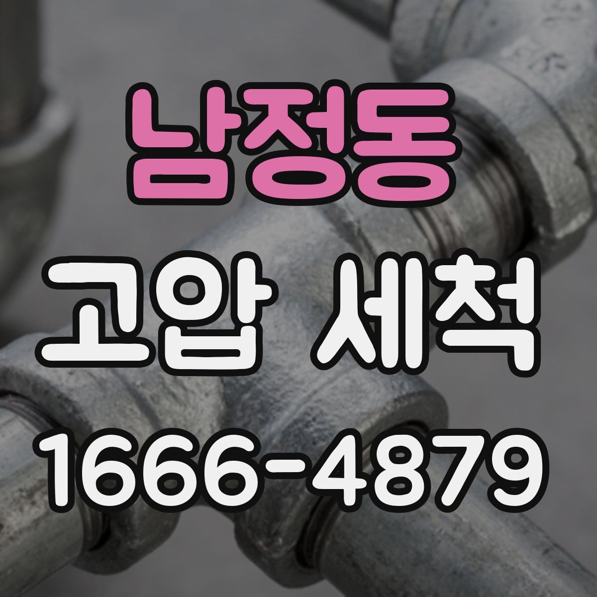 남정동 고압 세척