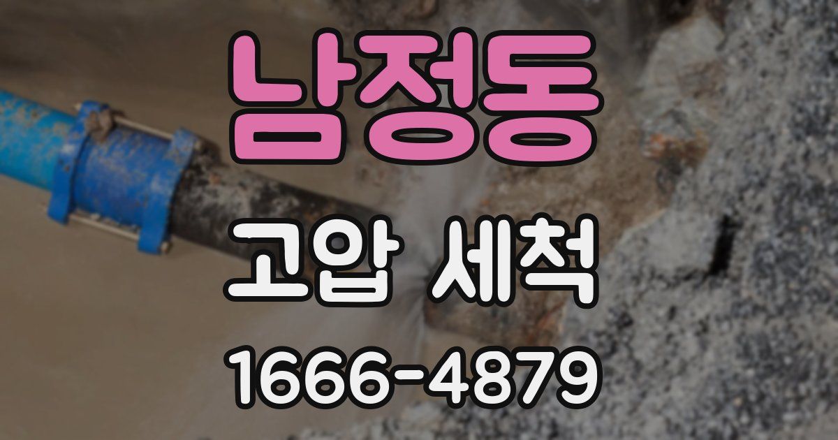 남정동 고압 세척
