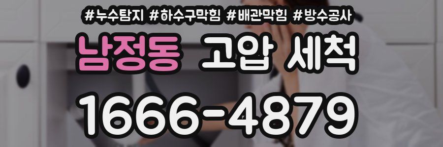 남정동 고압 세척
