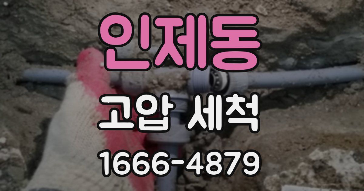 인제동 고압 세척