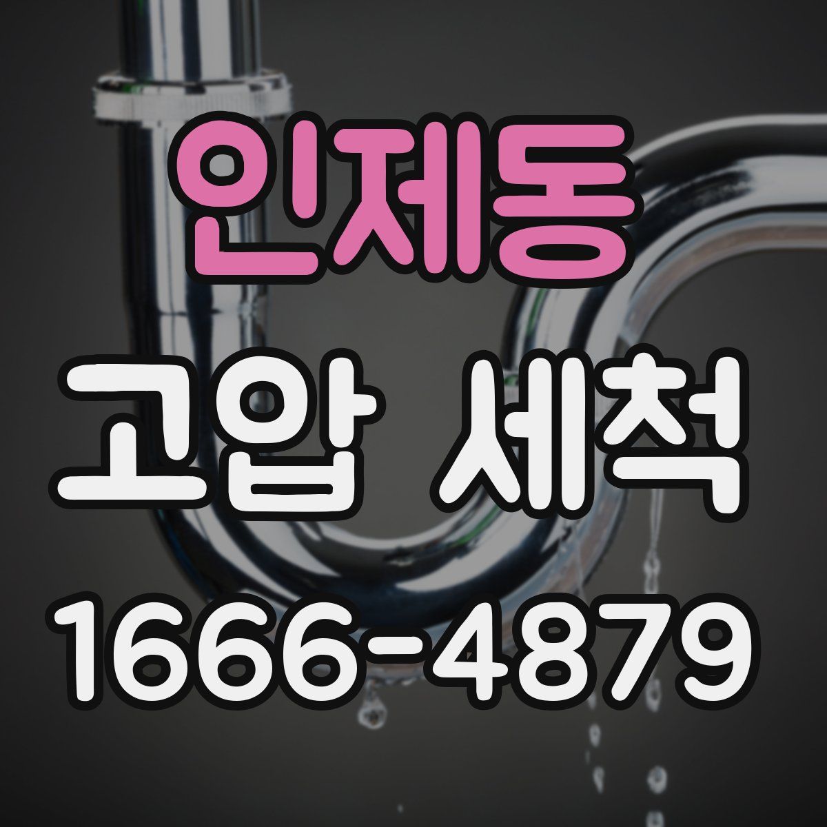 인제동 고압 세척