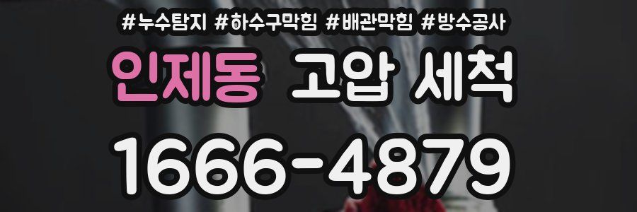 인제동 고압 세척
