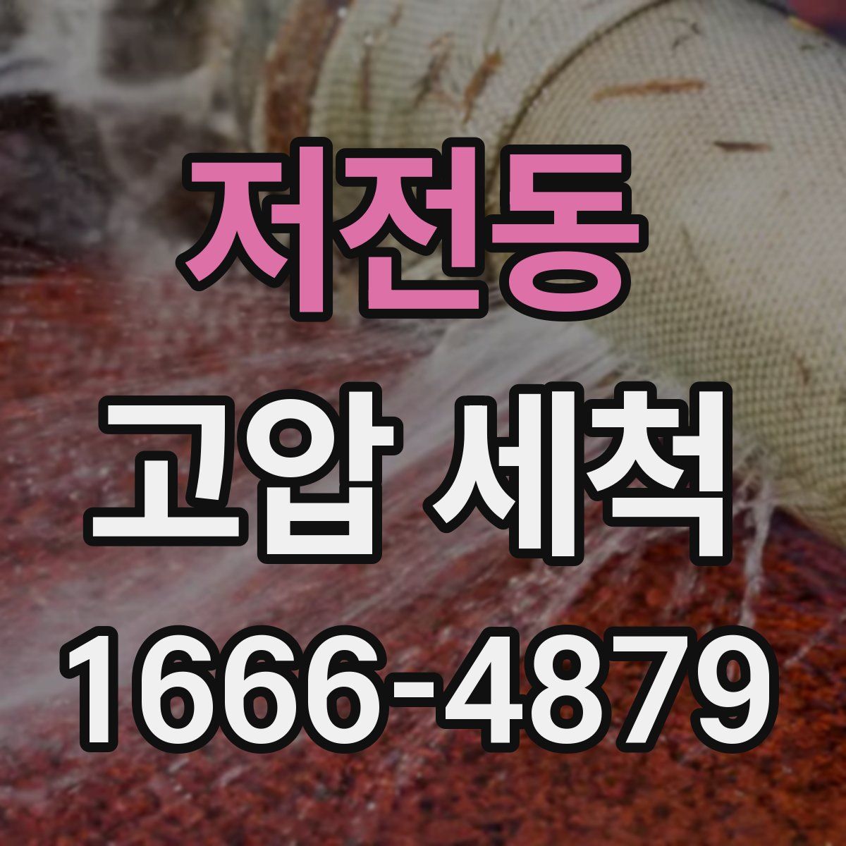저전동 고압 세척