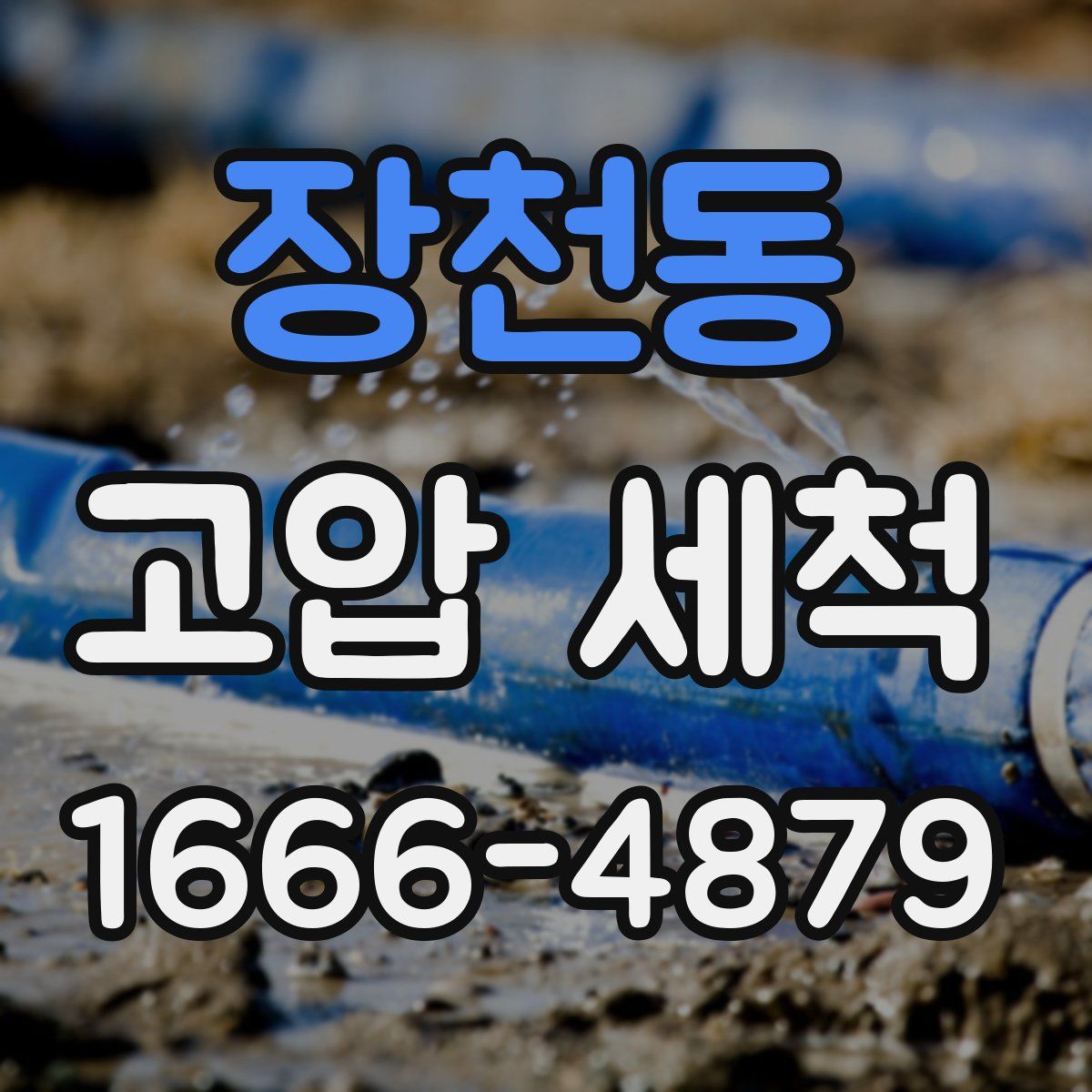 장천동 고압 세척