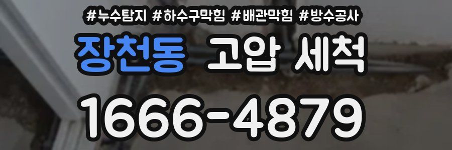 장천동 고압 세척
