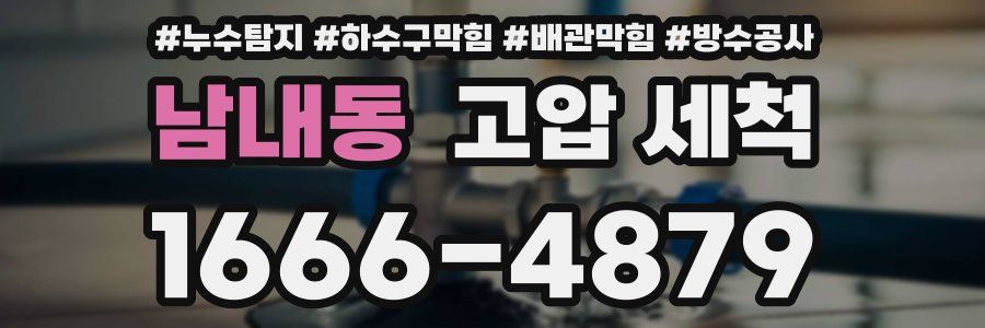 남내동 고압 세척
