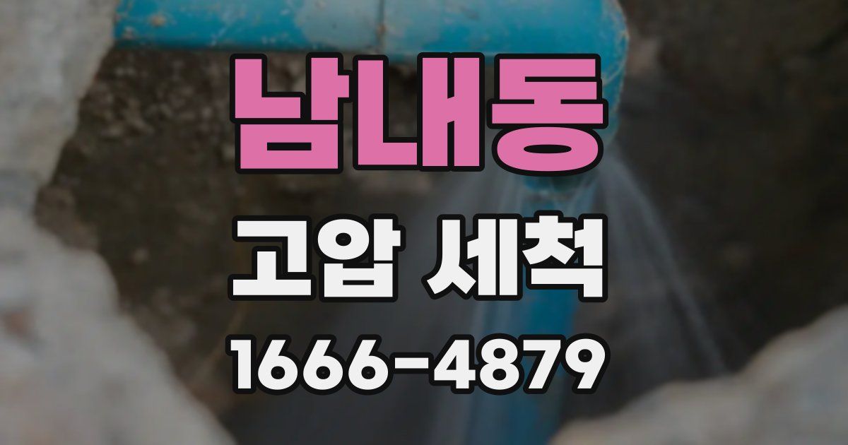 남내동 고압 세척