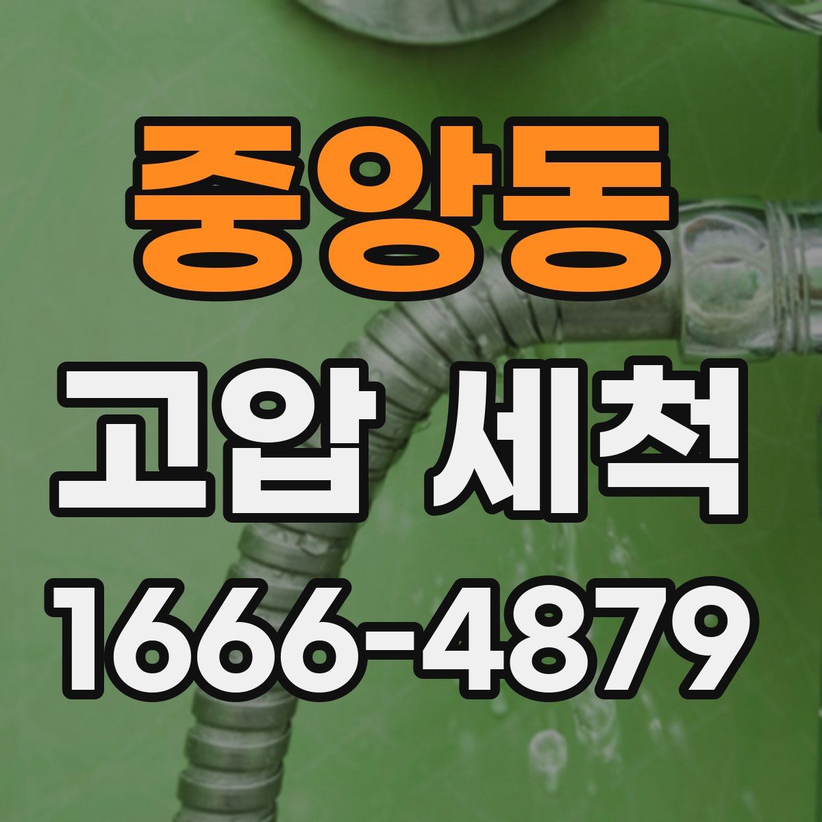 중앙동 고압 세척