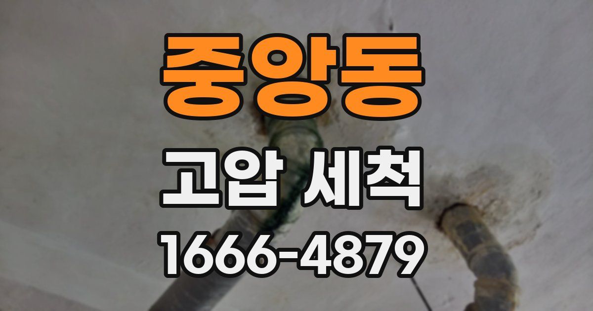 중앙동 고압 세척
