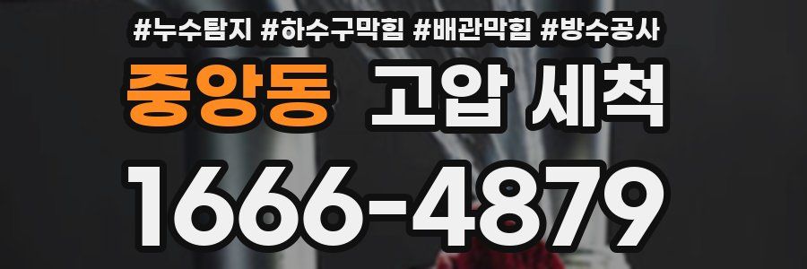 중앙동 고압 세척
