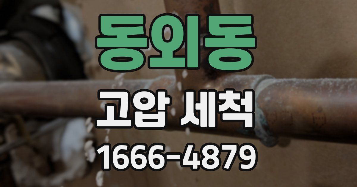 동외동 고압 세척
