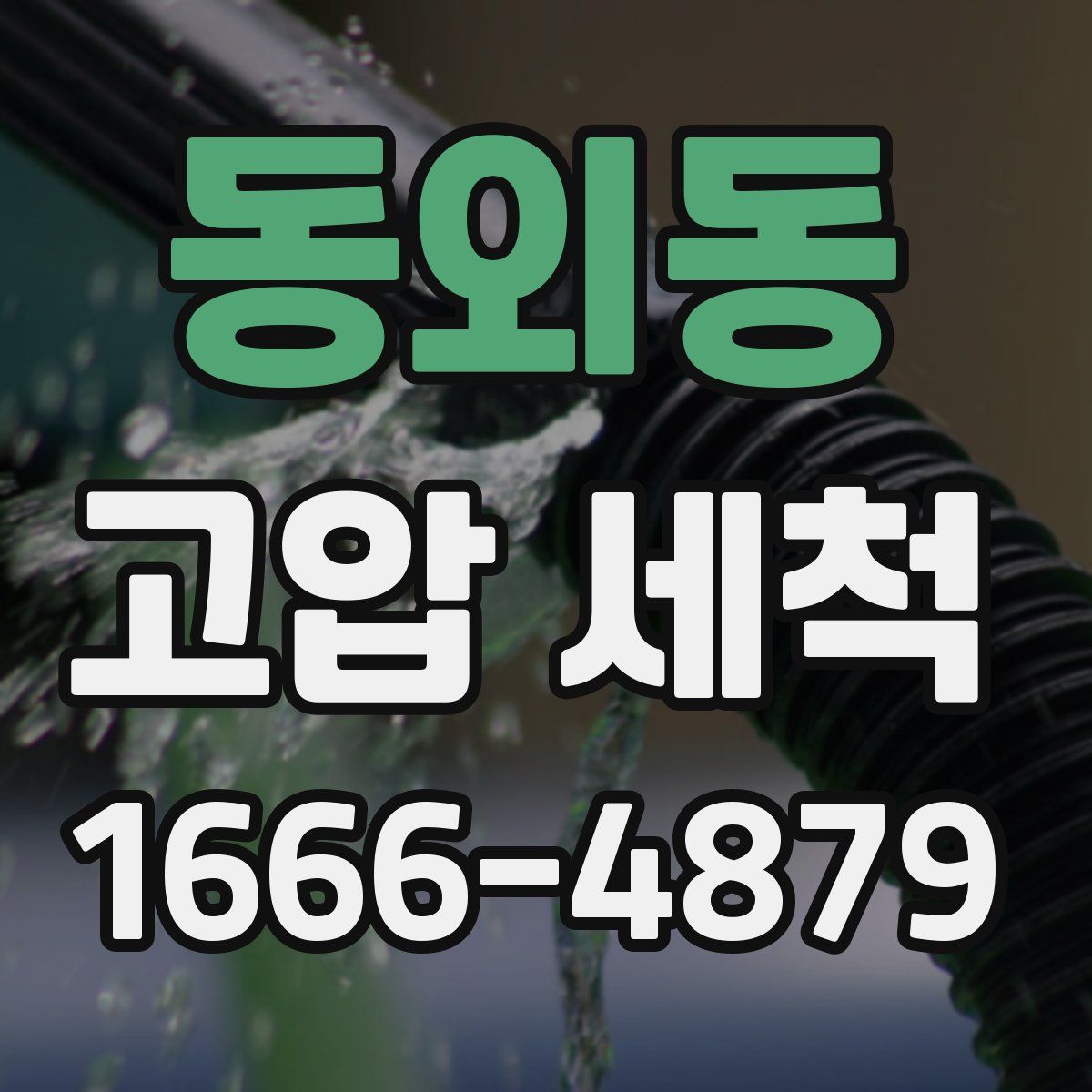 동외동 고압 세척
