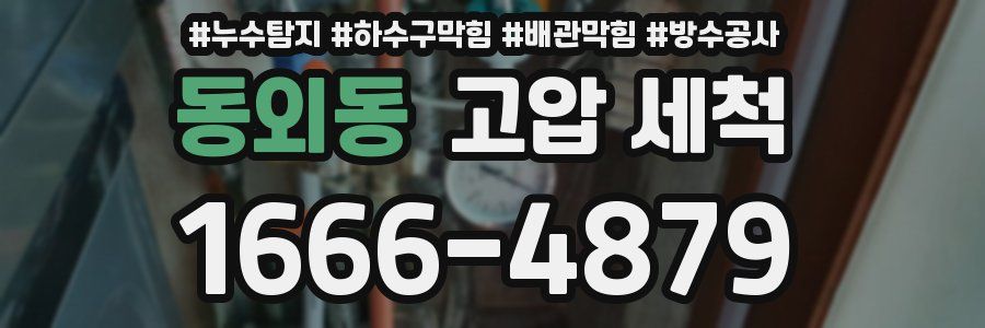 동외동 고압 세척