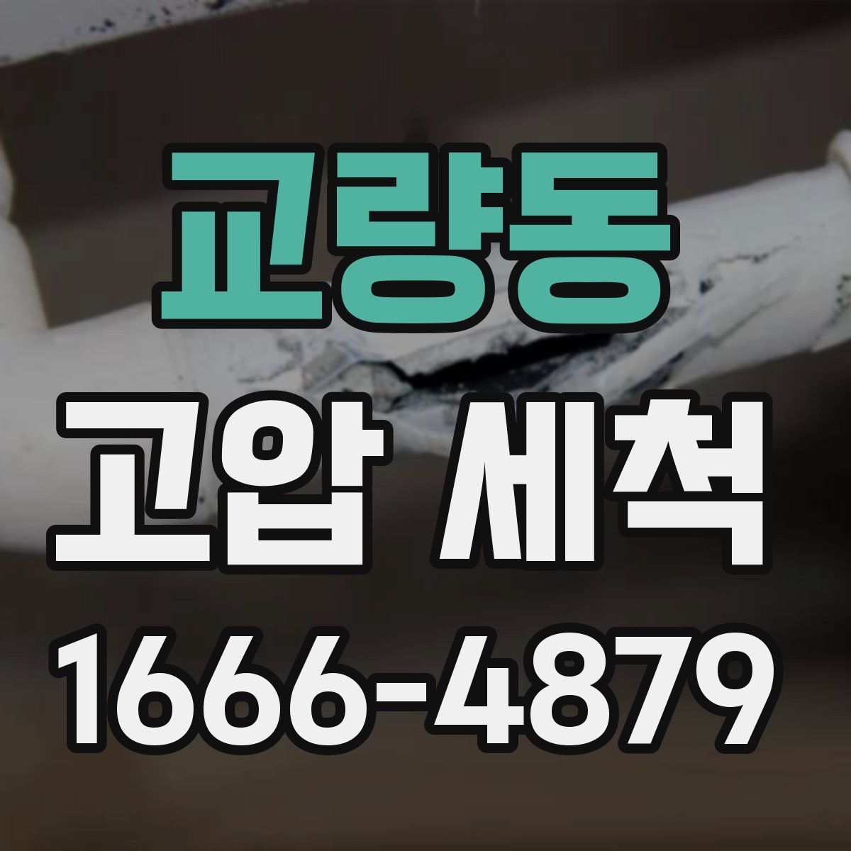 교량동 고압 세척