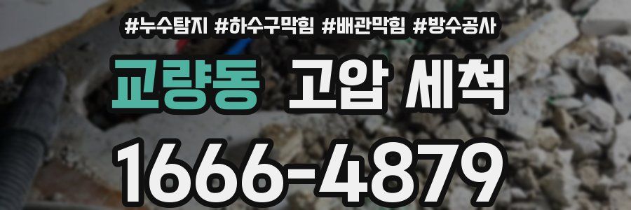 교량동 고압 세척