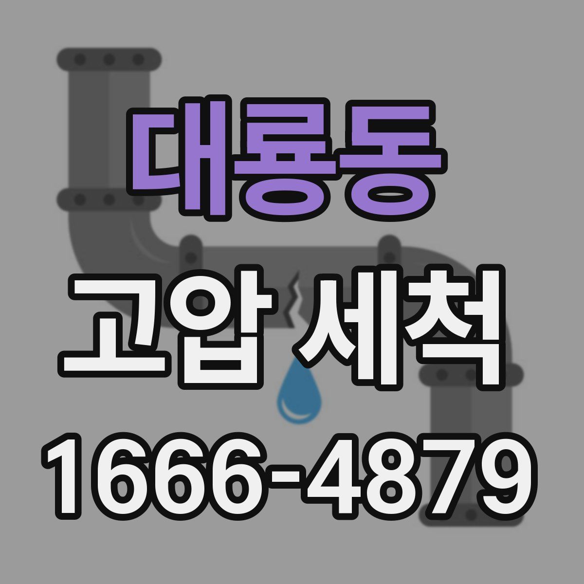 대룡동 고압 세척
