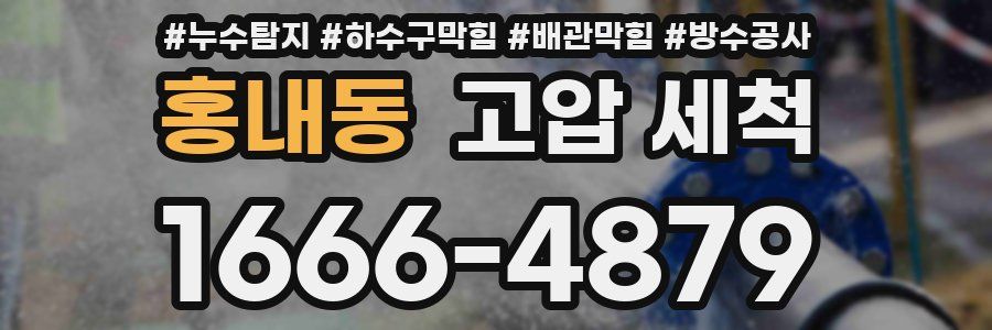 홍내동 고압 세척